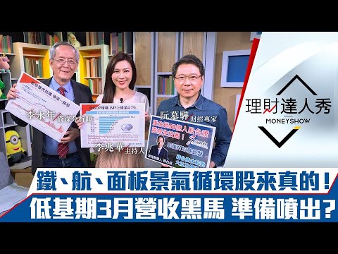 【理財達人秀】台股再創新高！景氣循環股鐵、航、面板迎大波段漲勢！3月營收低基期黑馬 準備暴衝？｜李兆華、李永年、阮慕驊《理財達人秀》2021.04.07