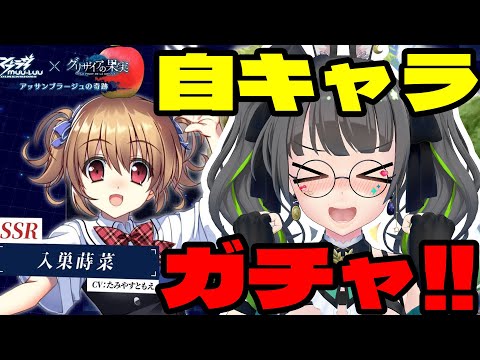 マブラヴディメンションズ×グリザイアコラボ!!自キャラなら当然引けるガチャ!!【たみー/Vtuber】