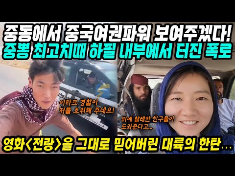 중국반응│중동에서 중국 여권파워 보여주겠다! 영화보다 더 대단해!│중국여권파워 중뽕 최대치 그리고 터진 내부 폭로│애국영화 전랑을 그래도 믿어버린 대륙의 한탄│중국어로[路]