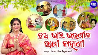 Chha Bhai Bhauninka Rakhi Kahani - Rakhi Story | Namita Agrawal | ଛଅ ଭାଇ ଭଉଣୀଙ୍କ ରାକ୍ଷୀ କାହାଣୀ