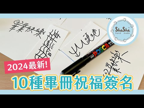 2024畢冊簽名祝福NEW！你學會了嗎？｜Graduation signature