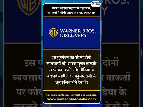 बदलते मीडिया परिदृश्य में बड़ा कदम, दो हिस्सों में बंटेगी Warner Bros. Discovery