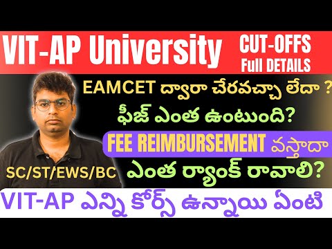 VIT AP UNIVERSITY full details|vit ap లో Cse seat రావాలంటే|#vit_ap #ap_eamcet_2025 #apeamcet