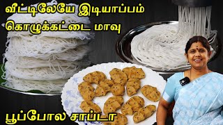 மாவு இப்படி அரைங்க பூ போல இடியாப்பம் சாப்டா கொழுக்கட்டை வரும் | Idiyappam Recipe | Pidi Kolukattai