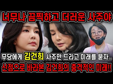 무당한테 누구인지 숨기고 김건희 사주만 드려봤더니.. 경악! 돌아온 무당의 충격적인 답변!! 과연..향후 운기는?! 김건희 사주풀이 신점