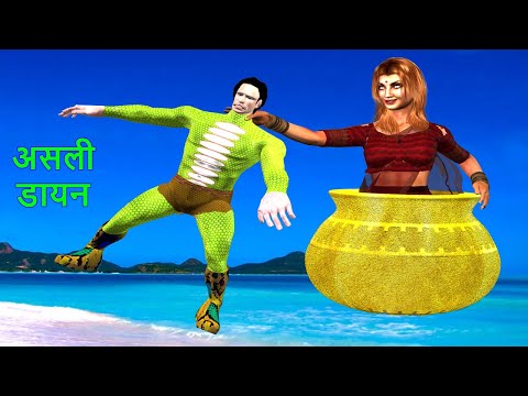 जादुई घड़ा | Dayan Ki Kahani | Magical Pot Hindi Story |हिन्दी कहानी Stories in Hindi Hindi Kahaniya