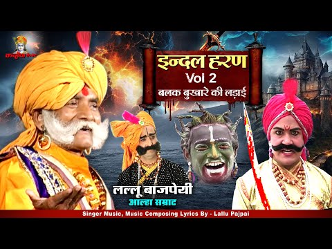 इंदल हरण Vol - 2 बलख बुखारे की लड़ाई आल्हा सम्राट लल्लू बाजपेयी | Bundelkhand Ke Veer Alha Udal Song