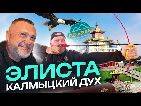 Элиста. Калмыцкий дух