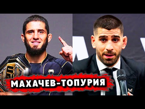 Топурия ИДЁТ ЗА ГОЛОВОЙ Махачева / Джонс СБЕЖАЛ от Аспинала / Усик – Дюбуа БУДЕТ ТРИЛОГИЯ