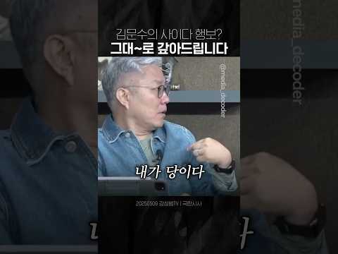 "그대~로 갚아줄게요^^" 김문수의 국민의힘 거울 치료 ㅋㅋ #최강욱