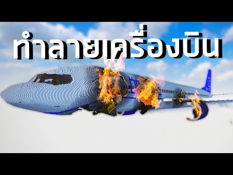 ทำลายเครื่องบินให้ตกด้วยอาวุธสุดโหด Teardown