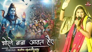 निशा उपाध्याय बोलबम स्पेशल | भोले बाबा आवत हैए | Nisha Upadhyay Stage Bolbam | sawan special song