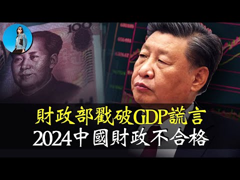 2024中國財政算總賬，財政部又打臉統計局，揭露GDP造假！財政部忽悠小學生皇上，膽大包天！｜小翠時政財經 [20250203#660]