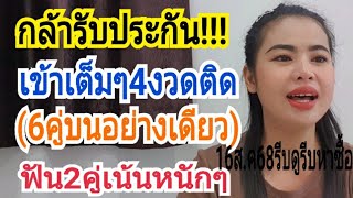 กล้ารับประกัน!!เข้าเต็ม4งวดติด(6คู่บนอย่างเดียว)ฟันเน้นๆ2คู่16ส.ค68รีบดูรีบหาซื้อ