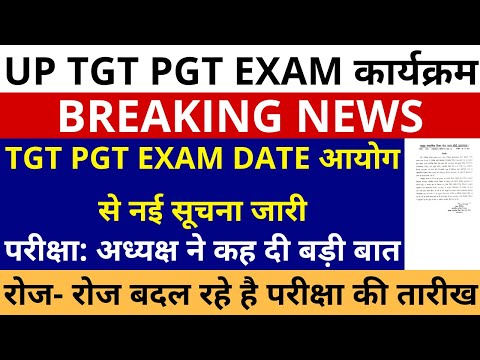 सबसे बड़ी ख़बर🔥UP TGT PGT EXAM DATE आयोग से नई सूचना जारी अध्यक्ष ने कह दी बड़ी बात TGT PGT EXAM DATE