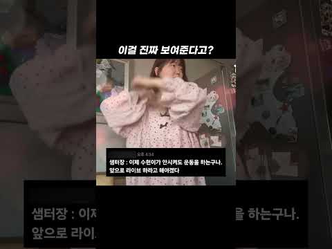 수현이 갑자기 운동 보여줌ㅋㅋ