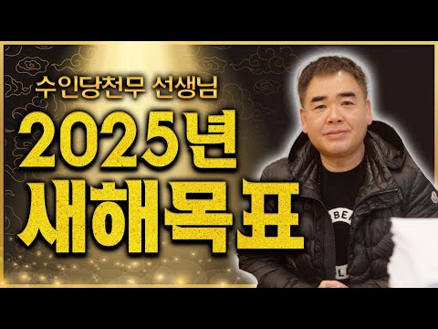 2025년 목표가 어떻게 되세요?