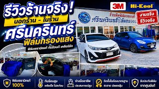 ศรีนครินทร์ฟิล์มกรองแสงหน้าร้านจริง ห้องติดตั้งจริง งานติดตั้งทุก บนถนนศรีนครินทร์