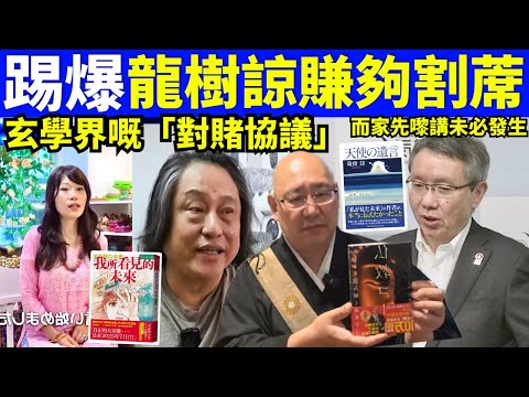 【踢爆】7.5大地震預言=世紀騙案？龍樹諒賺夠割蓆，揭開「預言家」最無恥嘅一面！Smart Travel《城市熱話》  #網絡安全及科技罪案調查科  #翁靜晶何志華尋妻 #何伯何太   #何伯保釋
