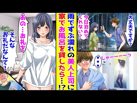 【漫画】雨の中、傘もささずにたたずむ憧れの美人上司→「今日泊めてくれない？」「え…」陰キャの俺がとった行動は…【胸キュン漫画ナナクマ】【恋愛マンガ】【スカッと】
