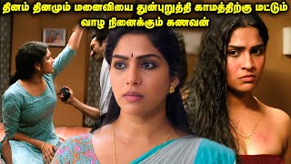 தினம் தினமும் மனைவியை  துன்புறுத்தி சந்தோஷமாக இருக்கும் கணவன் |Movie ExplainedinTamil|TamilVoiceover