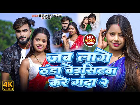 #Video || जब लागे ठंडा बेडसिटवा करे गंदा ||#Deepak Raj Yadav &Riya Raj || का न्यू ठंडा स्पेशल Song