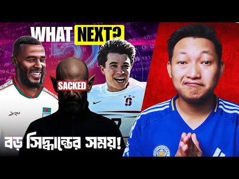 āĻāĻāύāĻ āϏāĻŽāϝāĻŧ āĻŦāĻĄāĻŧ āϏāĻŋāĻĻā§āϧāĻžāύā§āϤ āύā§āĻāϝāĻŧāĻžāϰ!! āύāĻžāĻšāϞ⧠āĻĢā§āĻāĻŦāϞā§āϰ āĻāĻŦāĻŋāώā§āϝ⧠āĻ
āύā§āϧāĻāĻžāϰ!! Bangladesh Football