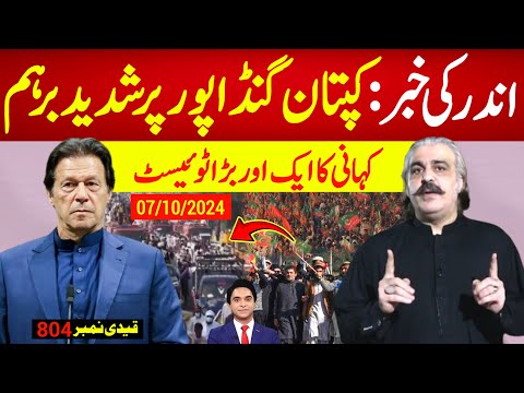 اندر کی خبر : گنڈاپور کی اسمبلی تقریر پر کپتان کا پہلا ردعمل، کہانی میں نیا ٹوئیسٹ ، احتجاج جاری ہے