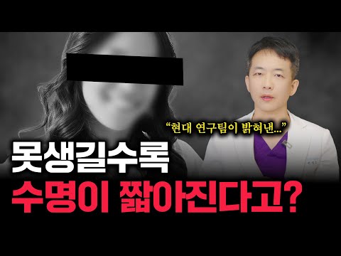 얼굴이 못생긴 사람일 수록 수명이 짧다는 충격적인 연구 결과가.. 나왔습니다.