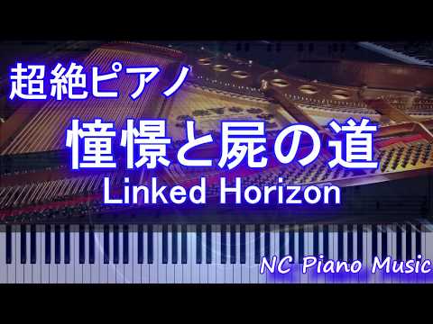 【超絶ピアノ】憧憬と屍の道 /Linked Horizen /進撃の巨人 3期 OP/Attack on Titan op5 【フル full】