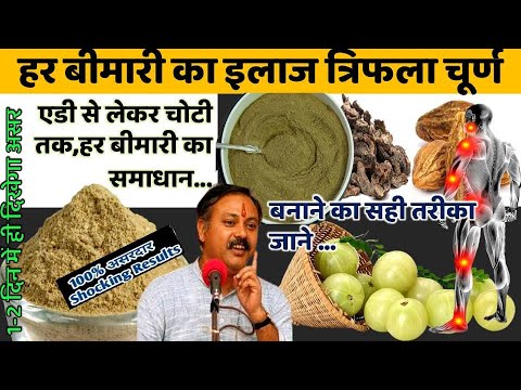 20 साल पुरानी पेट में कब्ज,झड़ते बाल,मोटापा,आँखों से जुडी समस्या जड़ से ख़त्म-Triphala Powder Benefits