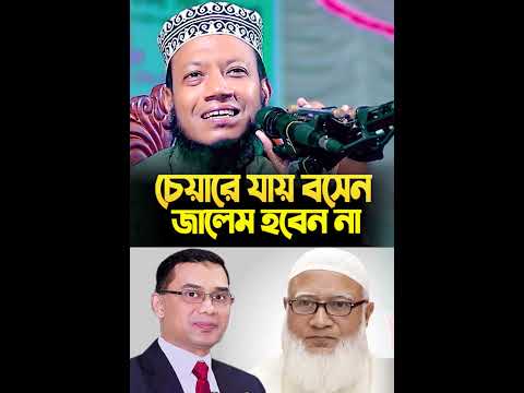 চেয়ারে যারাই বসেন জু-লু-ম করবেনা। মুফতী আমির হামজা | amir hamza waz 2025 | bangla waz 2025