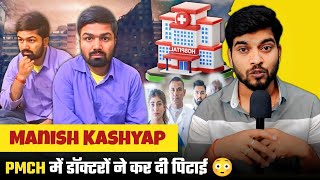 Manish Kashyap News : PMCH के डॉक्टरों ने बंधक बना कर 3 घंटे तक की पिटाई 😳 #viralvideo