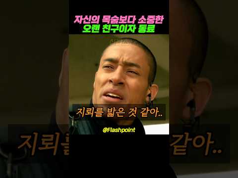 자신의 목숨보다 소중했던 오랜 친구이자 동료