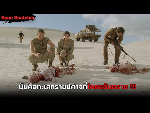มันคือทะเลทรายปีศาจ ที่พร้อมจะดูดกลืนร่างกายและวิญญาณเหยื่อได้ทุกเมื่อ | สปอยหนัง Bone Snatcher