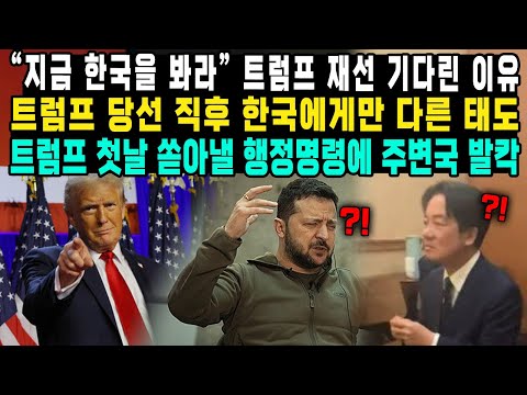 “지금 한국을 봐라” 트럼프 재선 기다린 이유 트럼프 당선 직후 한국에게만 다른 태도 트럼프 첫날 쏟아낼 행정명령에 주변국 발칵