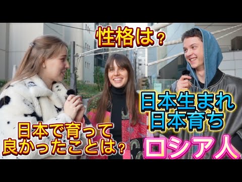 日本生まれて日本で育ったロシア人!その人格とは？日本に育って良かったことは？