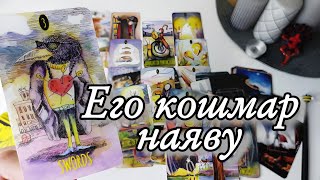 🔥 Правда О тебе Перевернула его МИР⁉️Таро расклад🔮гадание💯