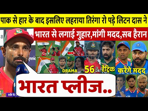 PAK vs BAN: हार के बाद फूट-फूटकर रोए Liton Das, भारत से लगाई ऐसी गुहार कि Surya भी खुश