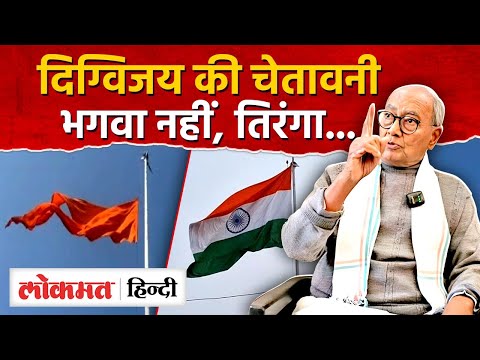 Madhya Pradesh Rajgarh में Digvijay Singh की चेतावनी के बाद भगवा की जगह तिरंगा लहराया  - AG