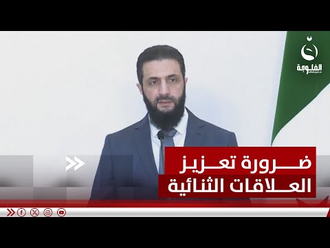 الشرع: سوريا ستقف على مسافة واحدة من جميع اللبنانيين