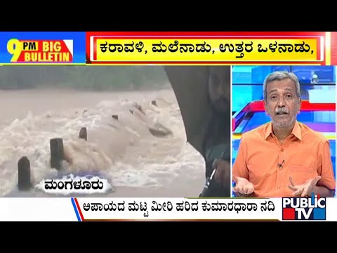 Big Bulletin With HR Ranganath | Heavy Rain Continues Across Karnataka | Aug 2, 2022