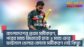 বাংলাদেশের প্রথম সমীকরণ, পরের ম্যাচ জিততেই হবে! ২ ম্যাচ হেরে ফাইনাল খেলার কোনো সমীকরণ নেই কিন্তু!