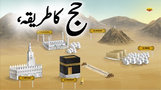 Hajj Ka tarika ~ Quran Aur Hadees ~ Islamic History ~ Islamic Story ~ Makka Sharif ~ Hajj 2025