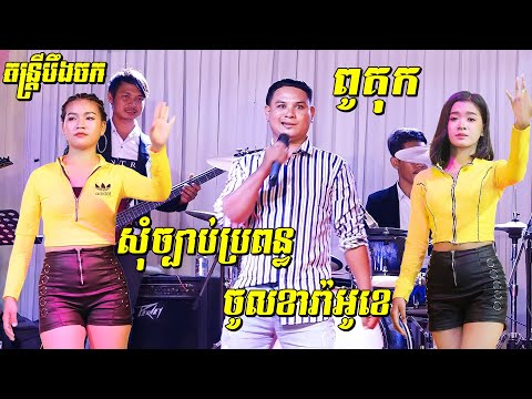 ពូគុក បទនេះពិតជាពិសេស ពិរោះកក្រើកតែម្តង|សុំច្បាប់ប្រពន្ធចូលខារ៉ាអូខេ ឬ សុំច្បាប់ប្រពន្ធផឹកកំដរមេ Sad
