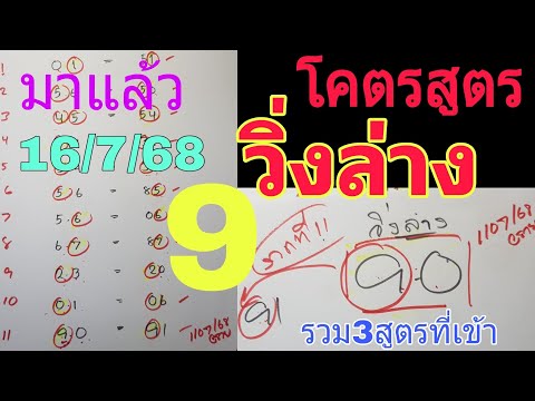 รวม3สูตรวิ่งล่างแม่นๆ ชนได้ 9 ออก 91 ชอบสูตรไหนจัดไปงวด 16/7/68