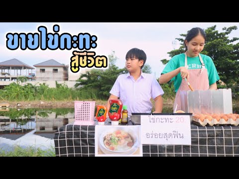 ขายไข่กะทะสู้ชีวิต หารายได้พิเศษเรียนหนังสือ หนังสั้น | ชีต้าพาชิว