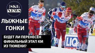 Перенос финального этапа Кубка мира по лыжным гонкам из Тюмени.