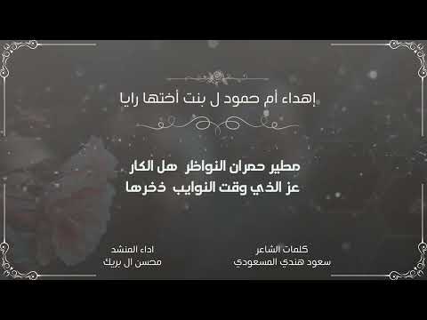 إهداء : أم حمود ل بنت أختها رايا كلمات الشاعر : سعود هندي المسعودي أداء المنشد : محسن ال بريك