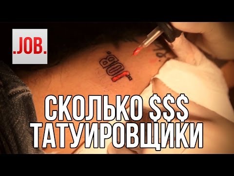 Сколько получают татуировщики?